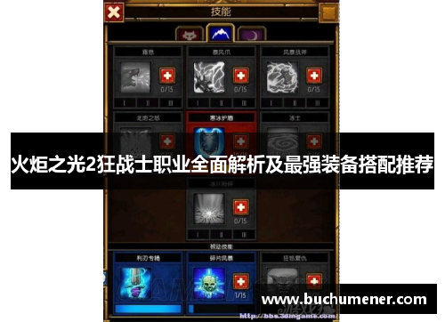 火炬之光2狂战士职业全面解析及最强装备搭配推荐