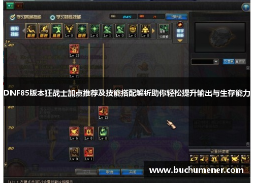 DNF85版本狂战士加点推荐及技能搭配解析助你轻松提升输出与生存能力