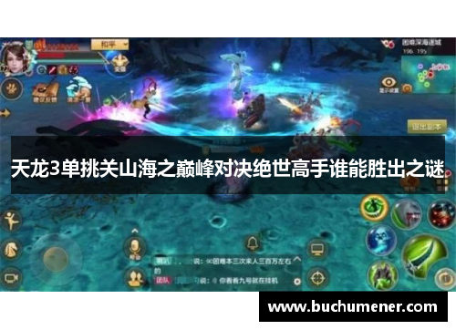 天龙3单挑关山海之巅峰对决绝世高手谁能胜出之谜