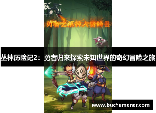 丛林历险记2：勇者归来探索未知世界的奇幻冒险之旅