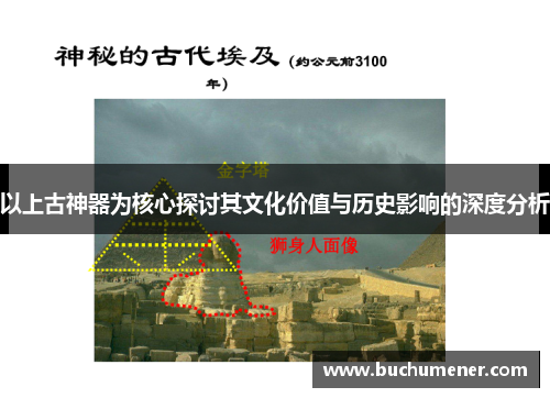 以上古神器为核心探讨其文化价值与历史影响的深度分析