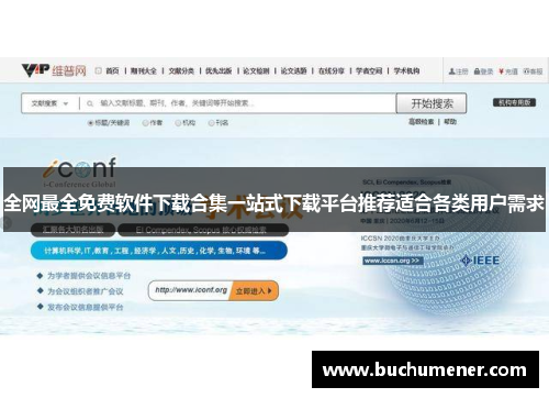 全网最全免费软件下载合集一站式下载平台推荐适合各类用户需求