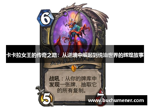 卡卡拉女王的传奇之路：从逆境中崛起到统治世界的辉煌故事