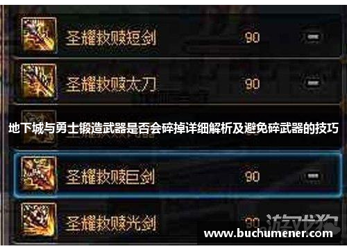 地下城与勇士锻造武器是否会碎掉详细解析及避免碎武器的技巧