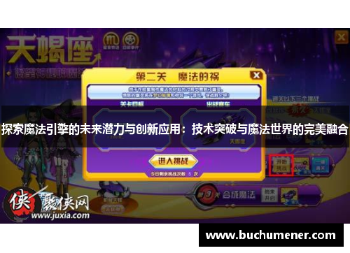 探索魔法引擎的未来潜力与创新应用：技术突破与魔法世界的完美融合