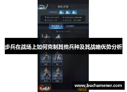步兵在战场上如何克制其他兵种及其战略优势分析