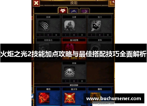 火炬之光2技能加点攻略与最佳搭配技巧全面解析