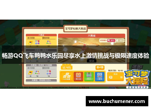畅游QQ飞车鸭鸭水乐园尽享水上激情挑战与极限速度体验