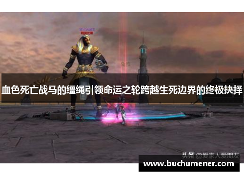 血色死亡战马的缰绳引领命运之轮跨越生死边界的终极抉择