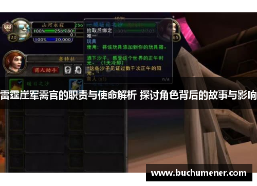 雷霆崖军需官的职责与使命解析 探讨角色背后的故事与影响