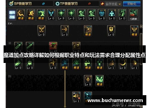 魔道加点攻略详解如何根据职业特点和玩法需求合理分配属性点