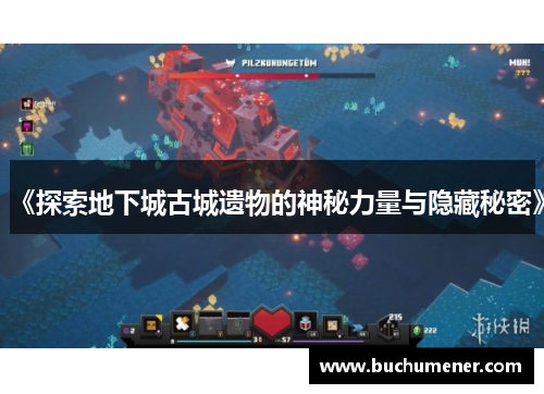 《探索地下城古城遗物的神秘力量与隐藏秘密》