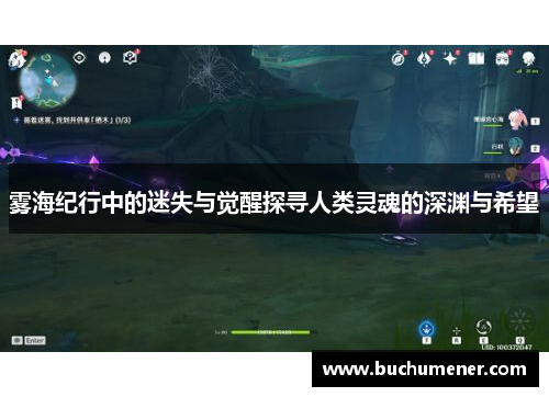 雾海纪行中的迷失与觉醒探寻人类灵魂的深渊与希望