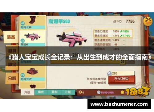 《猎人宝宝成长全记录：从出生到成才的全面指南》