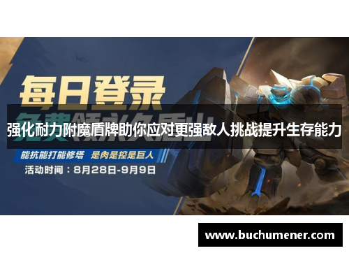 强化耐力附魔盾牌助你应对更强敌人挑战提升生存能力