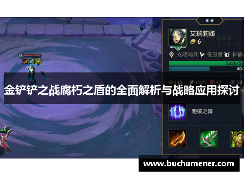 金铲铲之战腐朽之盾的全面解析与战略应用探讨