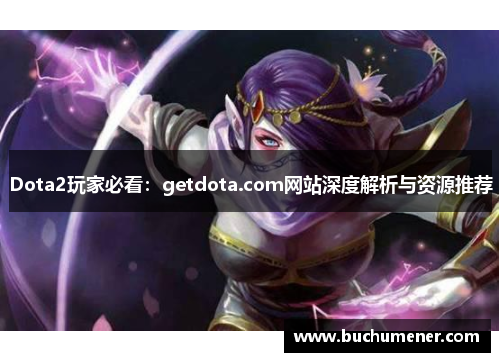 Dota2玩家必看：getdota.com网站深度解析与资源推荐