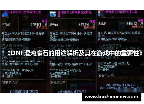 《DNF混沌魔石的用途解析及其在游戏中的重要性》