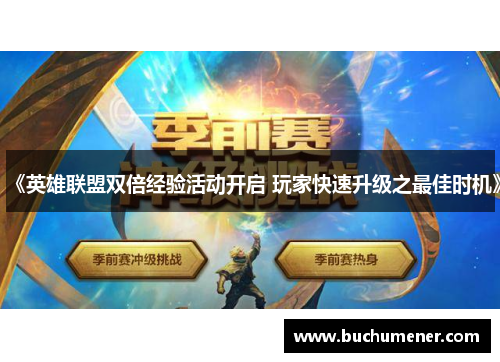 《英雄联盟双倍经验活动开启 玩家快速升级之最佳时机》