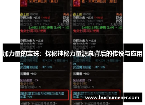 加力量的宝珠：探秘神秘力量源泉背后的传说与应用