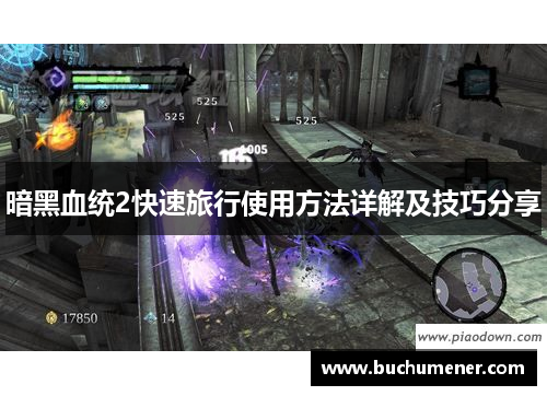 暗黑血统2快速旅行使用方法详解及技巧分享