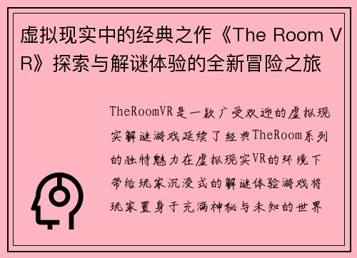 虚拟现实中的经典之作《The Room VR》探索与解谜体验的全新冒险之旅