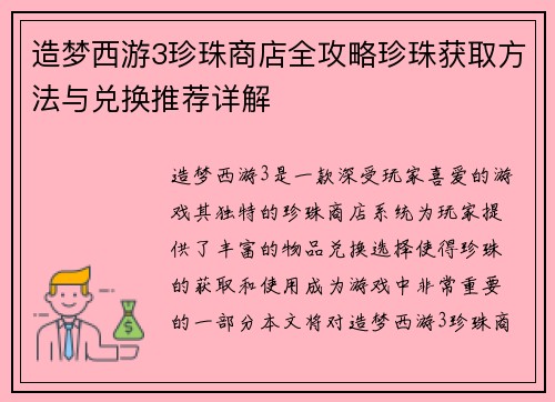 造梦西游3珍珠商店全攻略珍珠获取方法与兑换推荐详解
