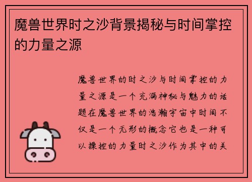 魔兽世界时之沙背景揭秘与时间掌控的力量之源