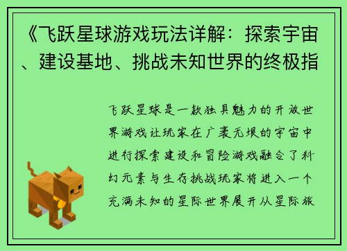 《飞跃星球游戏玩法详解：探索宇宙、建设基地、挑战未知世界的终极指南》