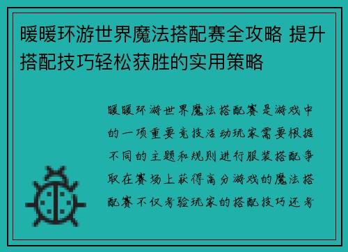 暖暖环游世界魔法搭配赛全攻略 提升搭配技巧轻松获胜的实用策略