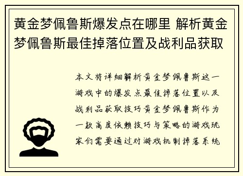 黄金梦佩鲁斯爆发点在哪里 解析黄金梦佩鲁斯最佳掉落位置及战利品获取技巧