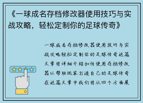 《一球成名存档修改器使用技巧与实战攻略，轻松定制你的足球传奇》