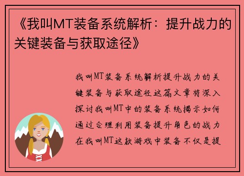 《我叫MT装备系统解析：提升战力的关键装备与获取途径》