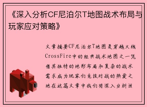 《深入分析CF尼泊尔T地图战术布局与玩家应对策略》