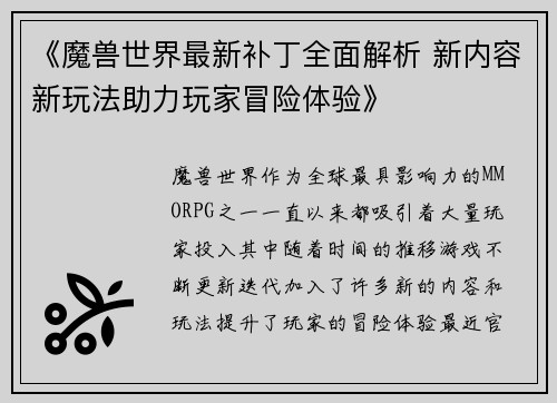 《魔兽世界最新补丁全面解析 新内容新玩法助力玩家冒险体验》
