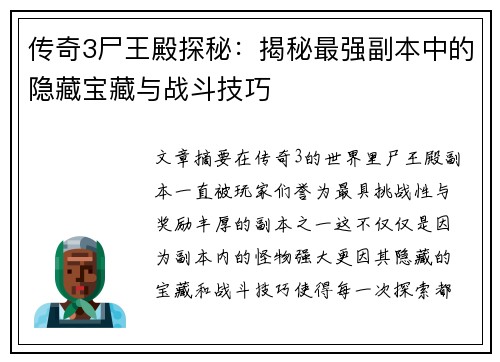 传奇3尸王殿探秘：揭秘最强副本中的隐藏宝藏与战斗技巧