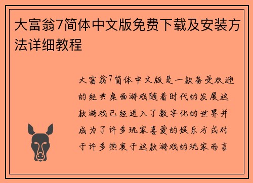 大富翁7简体中文版免费下载及安装方法详细教程