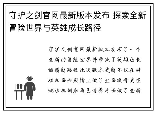 守护之剑官网最新版本发布 探索全新冒险世界与英雄成长路径