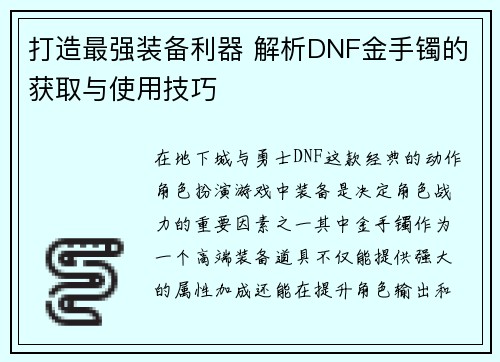 打造最强装备利器 解析DNF金手镯的获取与使用技巧