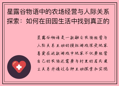 星露谷物语中的农场经营与人际关系探索：如何在田园生活中找到真正的自我