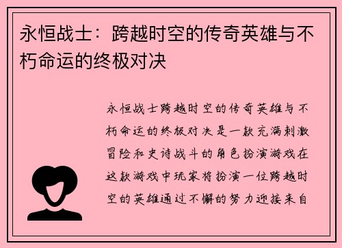 永恒战士：跨越时空的传奇英雄与不朽命运的终极对决