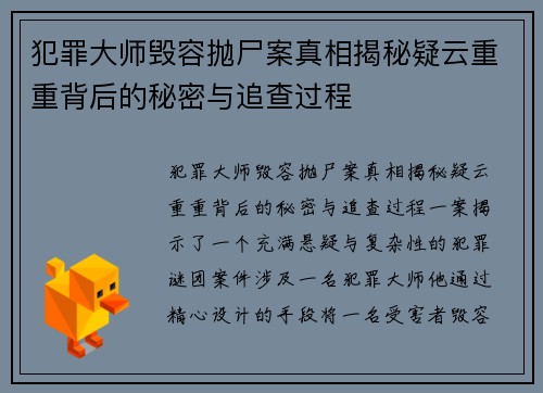 犯罪大师毁容抛尸案真相揭秘疑云重重背后的秘密与追查过程