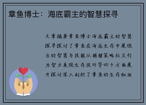 章鱼博士：海底霸主的智慧探寻