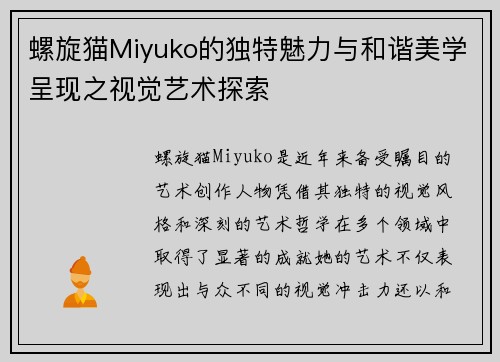 螺旋猫Miyuko的独特魅力与和谐美学呈现之视觉艺术探索