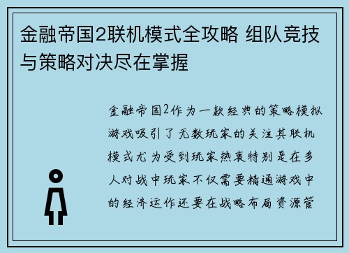 金融帝国2联机模式全攻略 组队竞技与策略对决尽在掌握