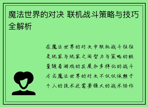魔法世界的对决 联机战斗策略与技巧全解析