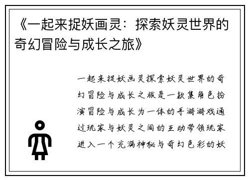 《一起来捉妖画灵：探索妖灵世界的奇幻冒险与成长之旅》