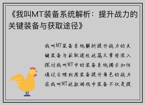 《我叫MT装备系统解析：提升战力的关键装备与获取途径》