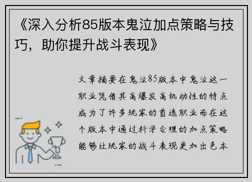 《深入分析85版本鬼泣加点策略与技巧，助你提升战斗表现》