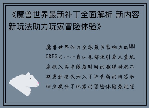 《魔兽世界最新补丁全面解析 新内容新玩法助力玩家冒险体验》